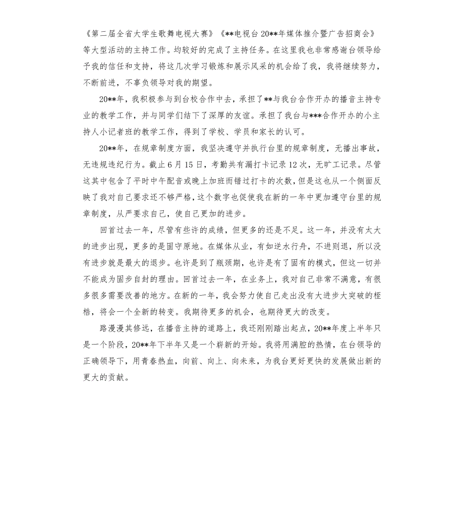 电视台播音员述职报告.docx_第2页