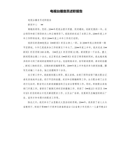 电视台播音员述职报告.docx