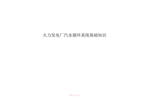 火力发电厂汽水循环系统Word文档.doc