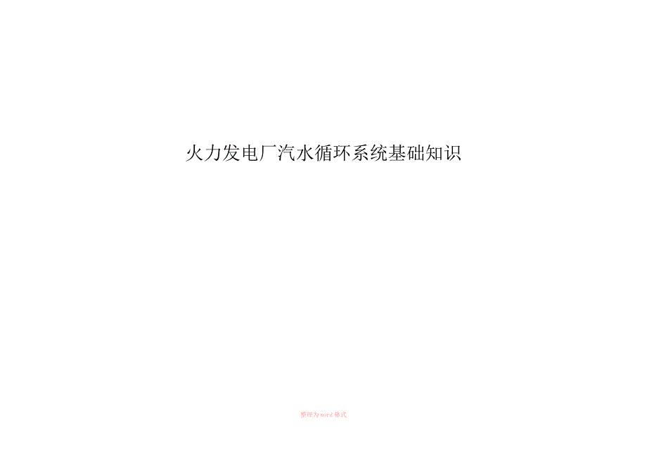 火力发电厂汽水循环系统Word文档.doc_第1页