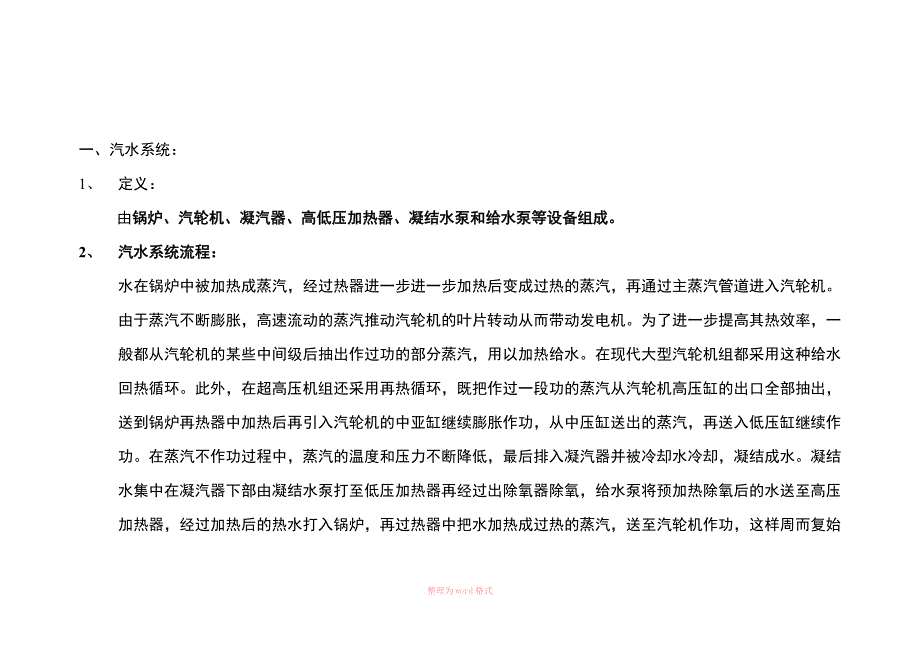火力发电厂汽水循环系统Word文档.doc_第3页