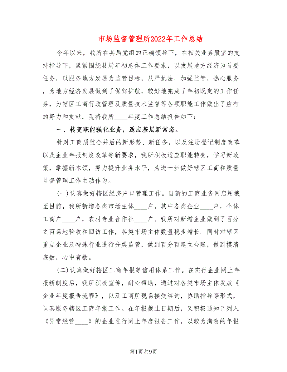 市场监督管理所2022年工作总结.doc_第1页