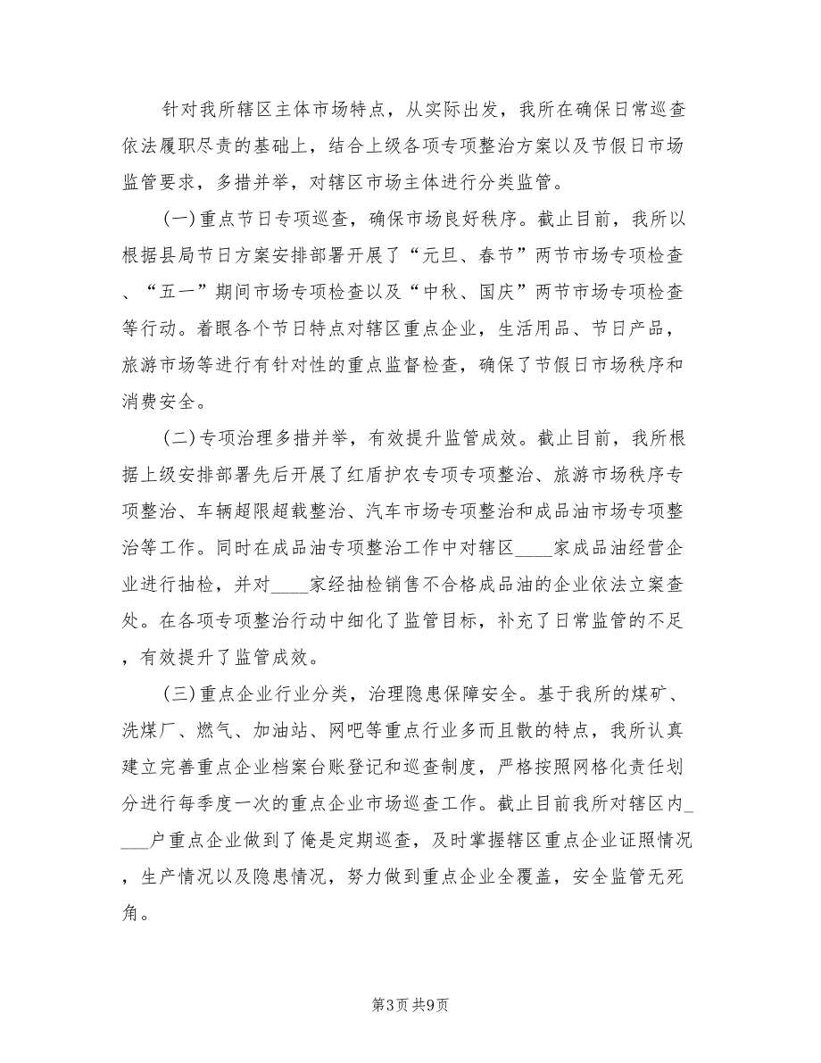 市场监督管理所2022年工作总结.doc_第3页