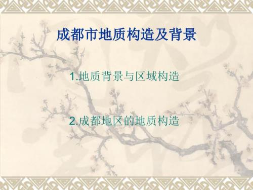 成都市地质构造及背景.ppt