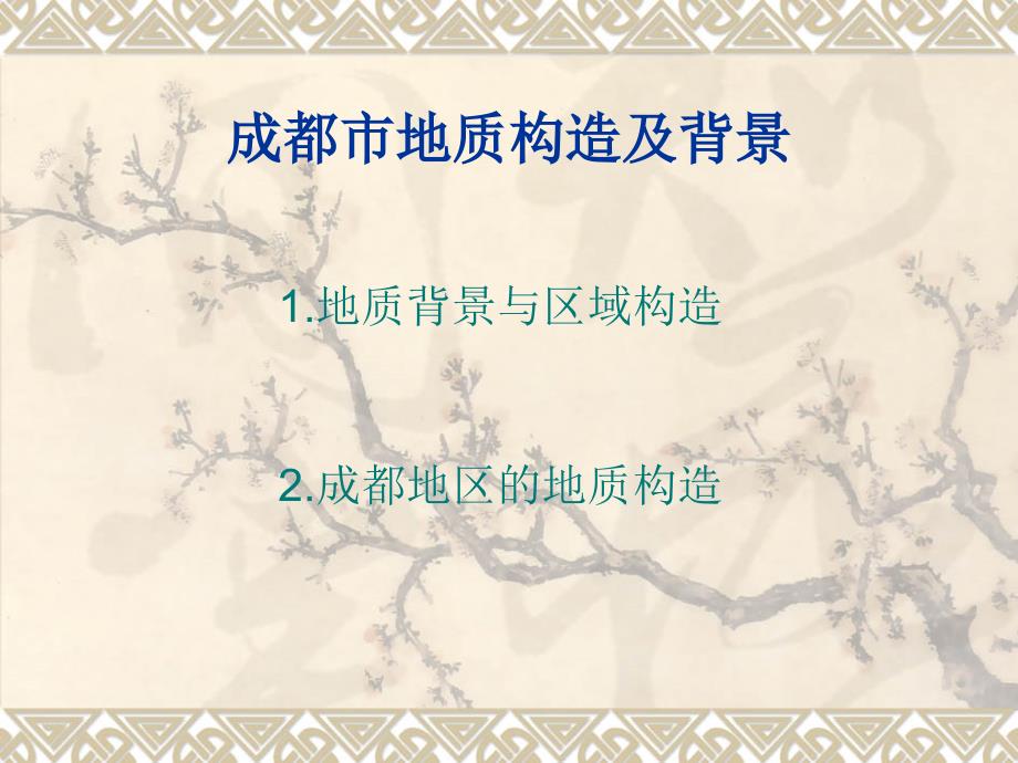成都市地质构造及背景.ppt_第1页