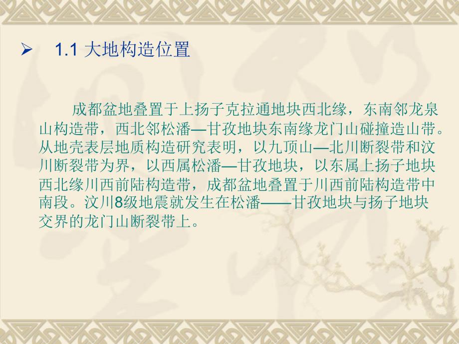 成都市地质构造及背景.ppt_第3页