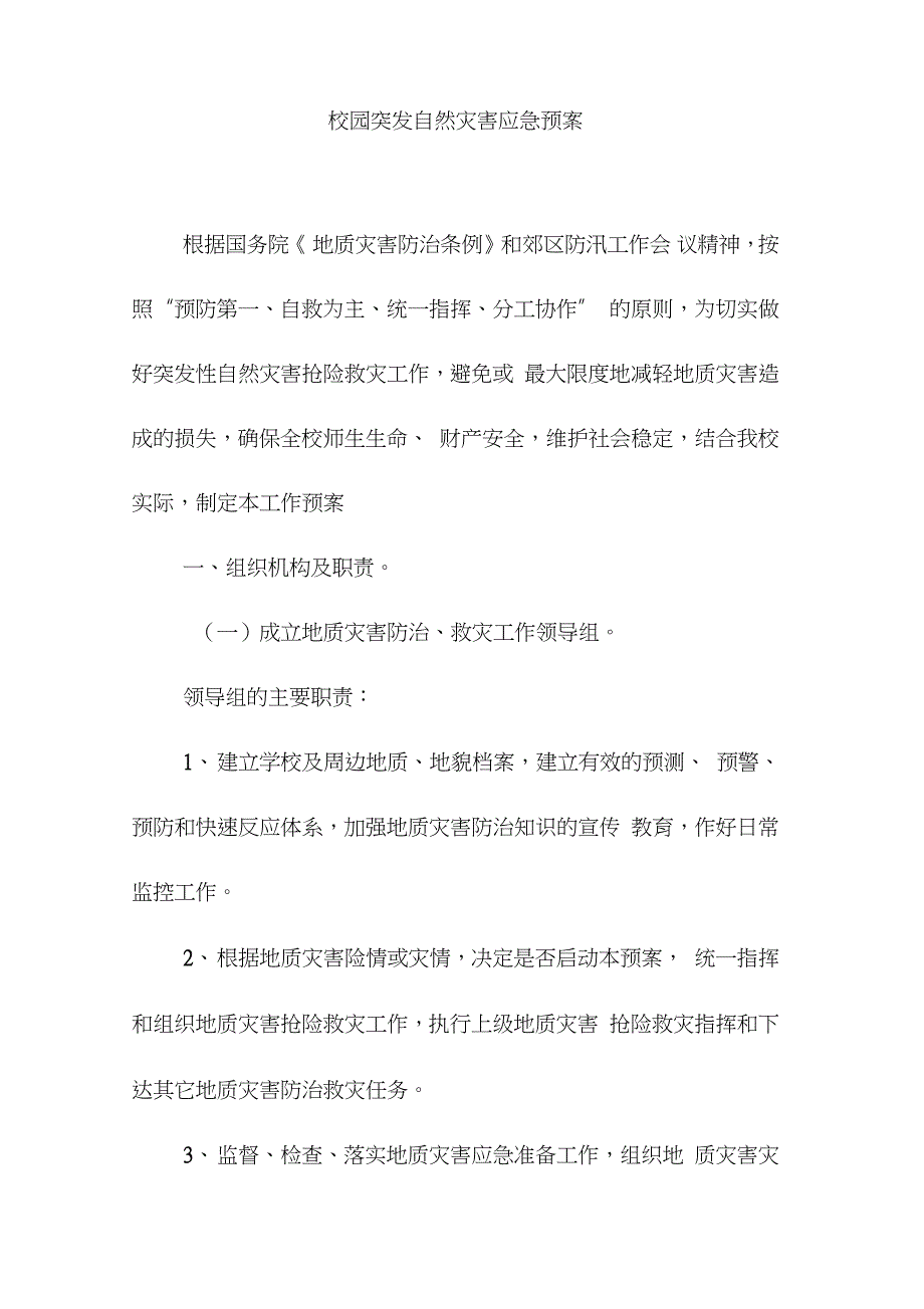 校园突发自然灾害应急预案完整版.doc_第1页