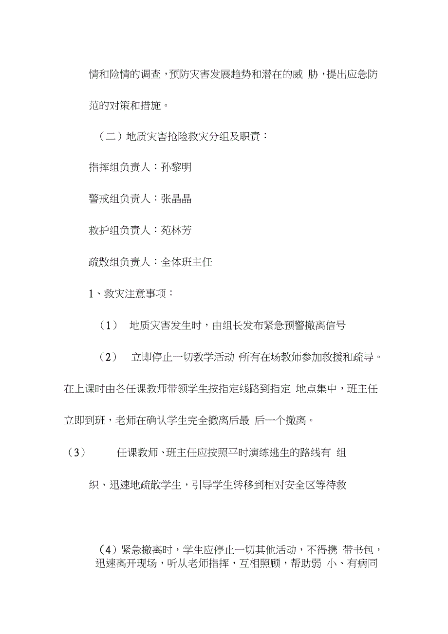 校园突发自然灾害应急预案完整版.doc_第2页