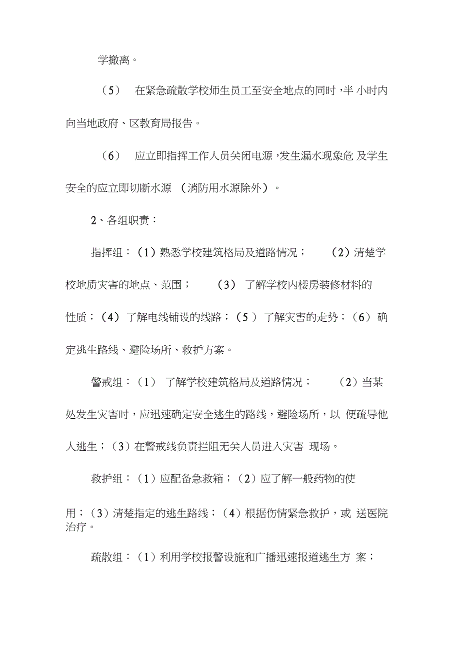 校园突发自然灾害应急预案完整版.doc_第3页
