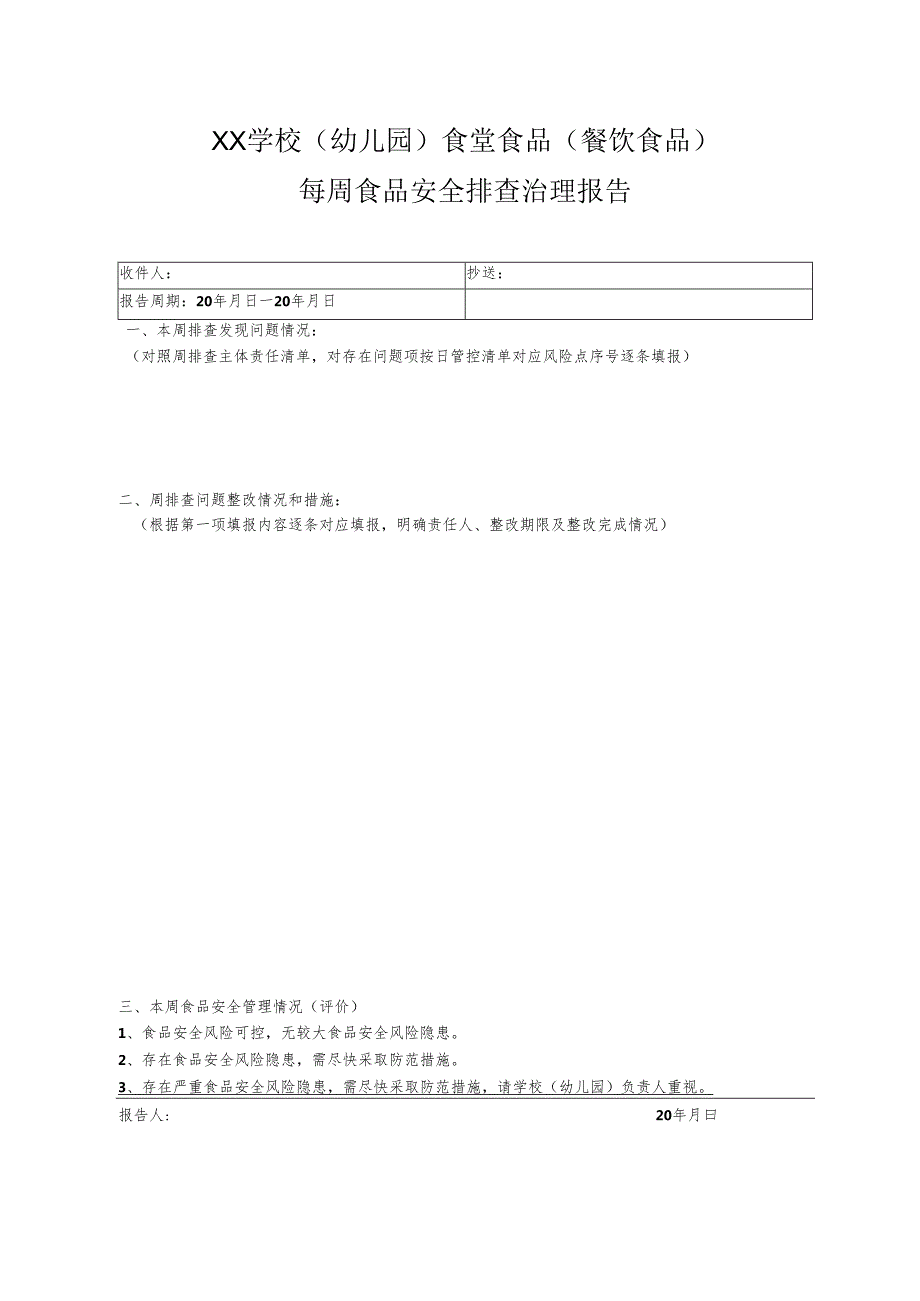 XX学校（幼儿园）食堂食品（餐饮食品）每周食品安全排查治理报告及报告填写示例.docx_第1页