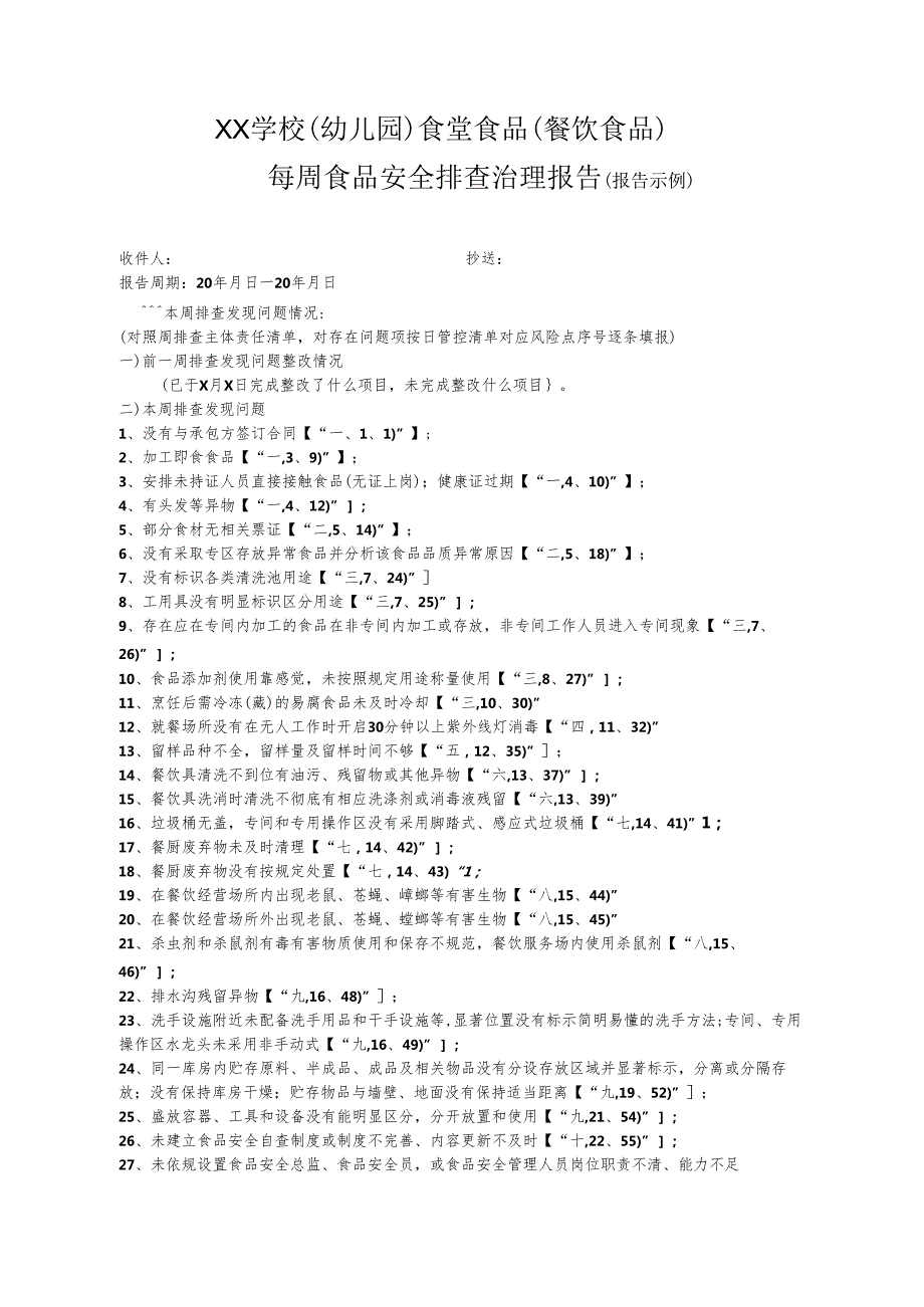 XX学校（幼儿园）食堂食品（餐饮食品）每周食品安全排查治理报告及报告填写示例.docx_第2页