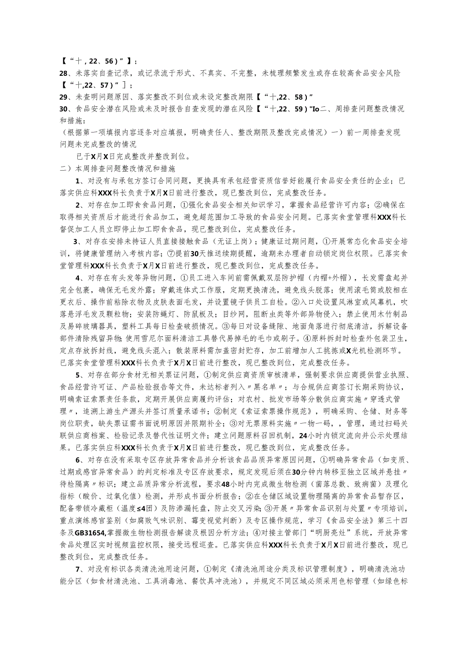 XX学校（幼儿园）食堂食品（餐饮食品）每周食品安全排查治理报告及报告填写示例.docx_第3页
