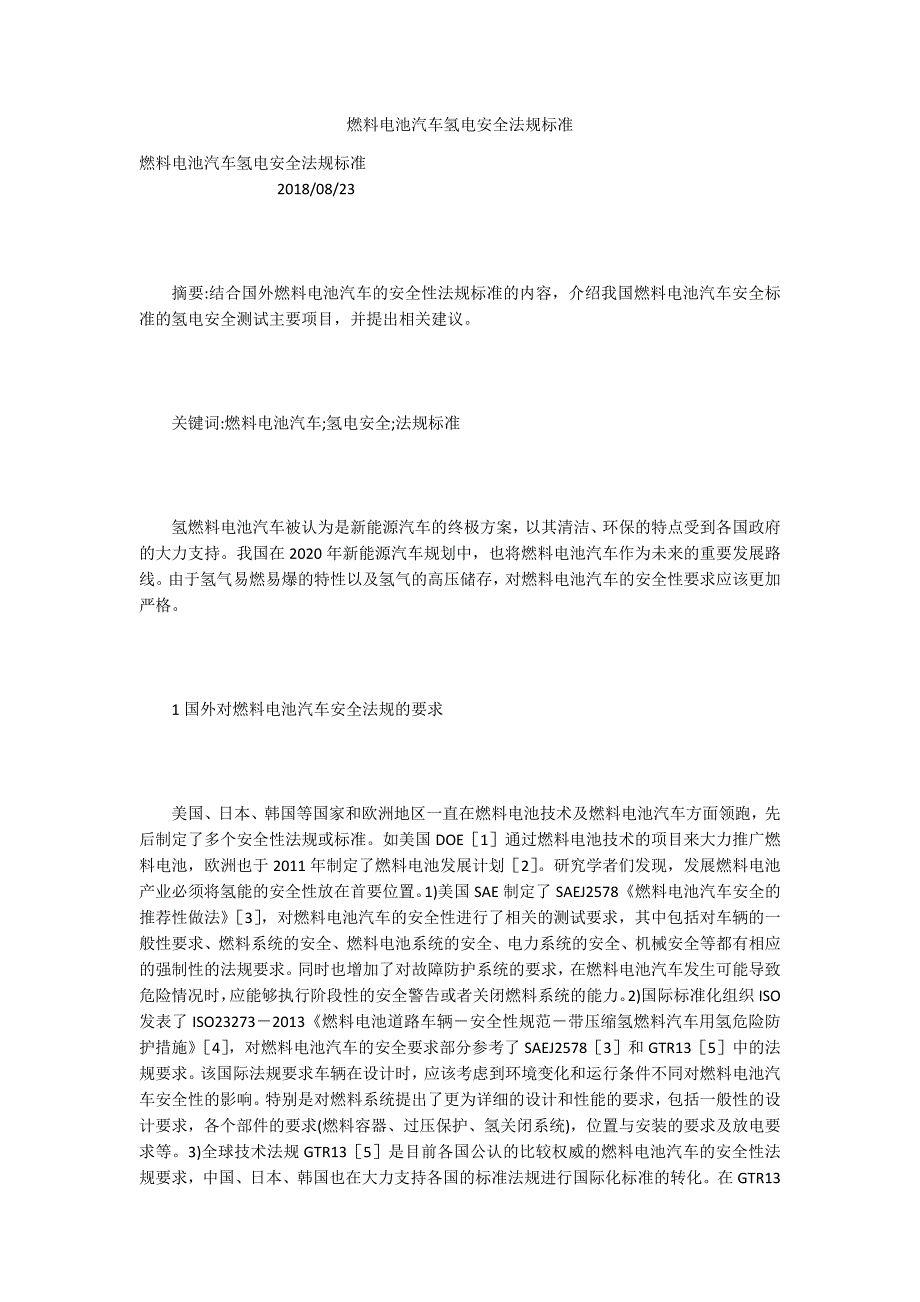 燃料电池汽车氢电安全法规标准.docx_第1页