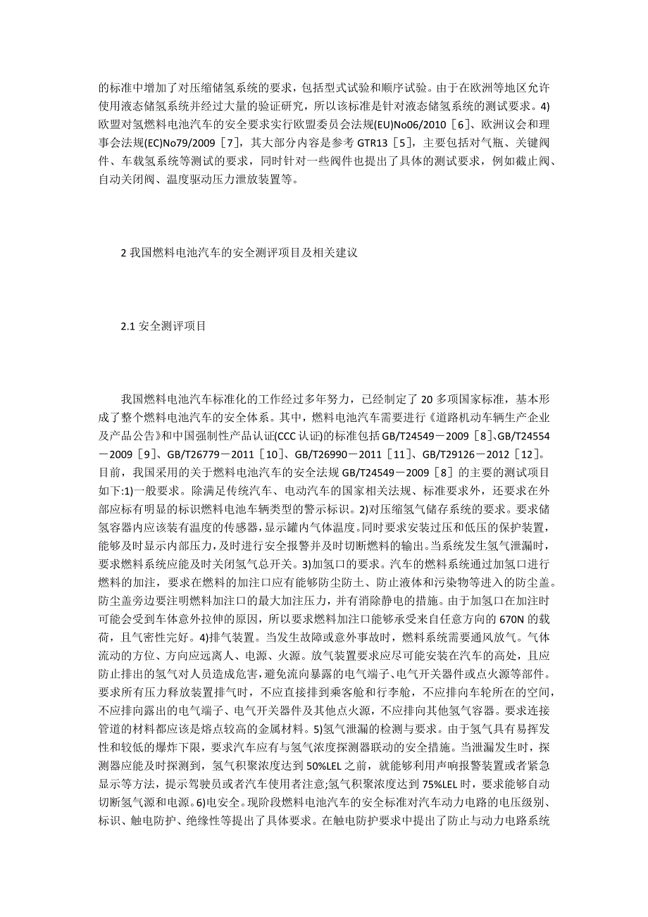燃料电池汽车氢电安全法规标准.docx_第2页
