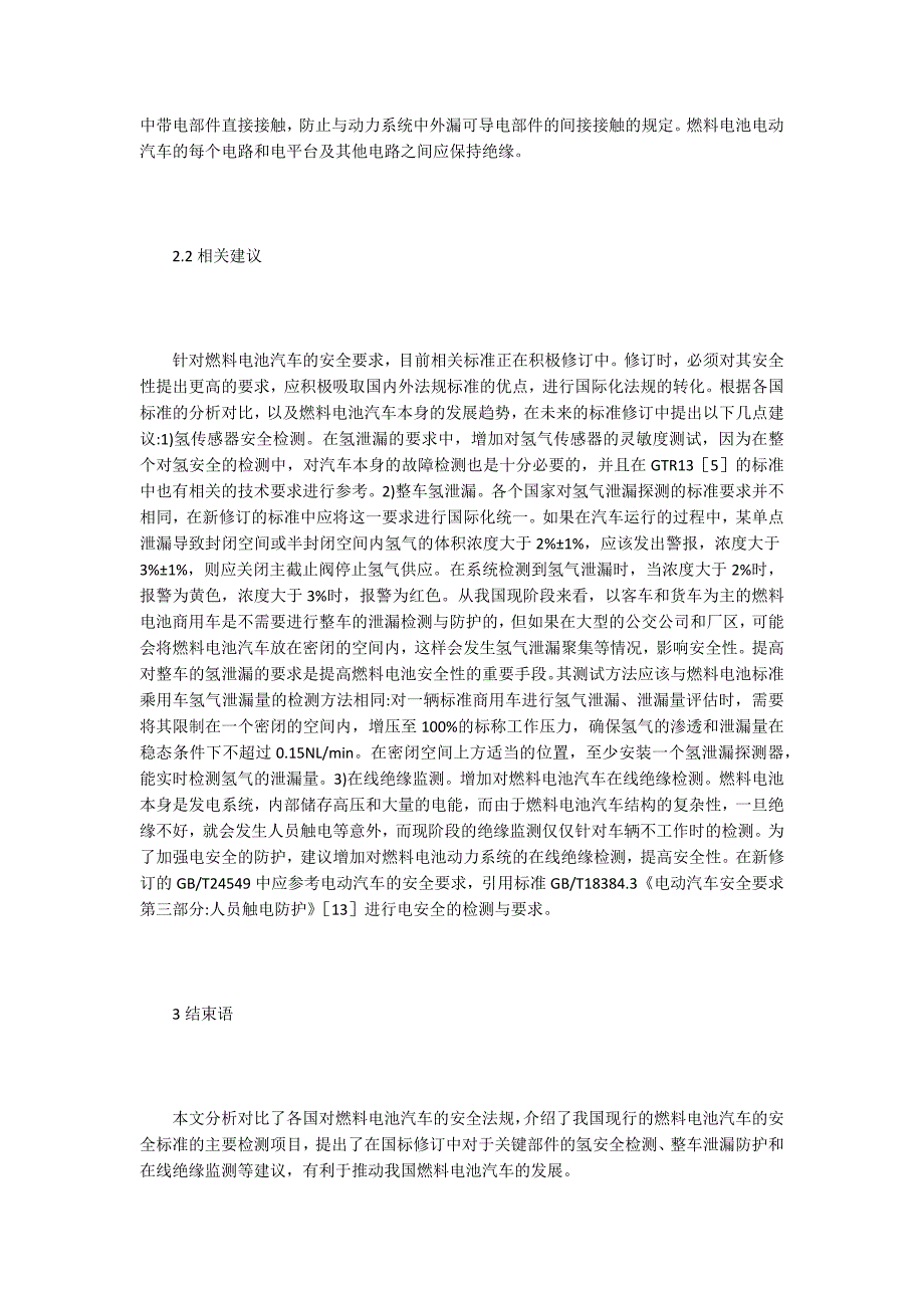 燃料电池汽车氢电安全法规标准.docx_第3页