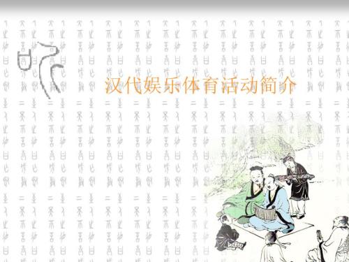 汉代娱乐活动PPT课件.ppt