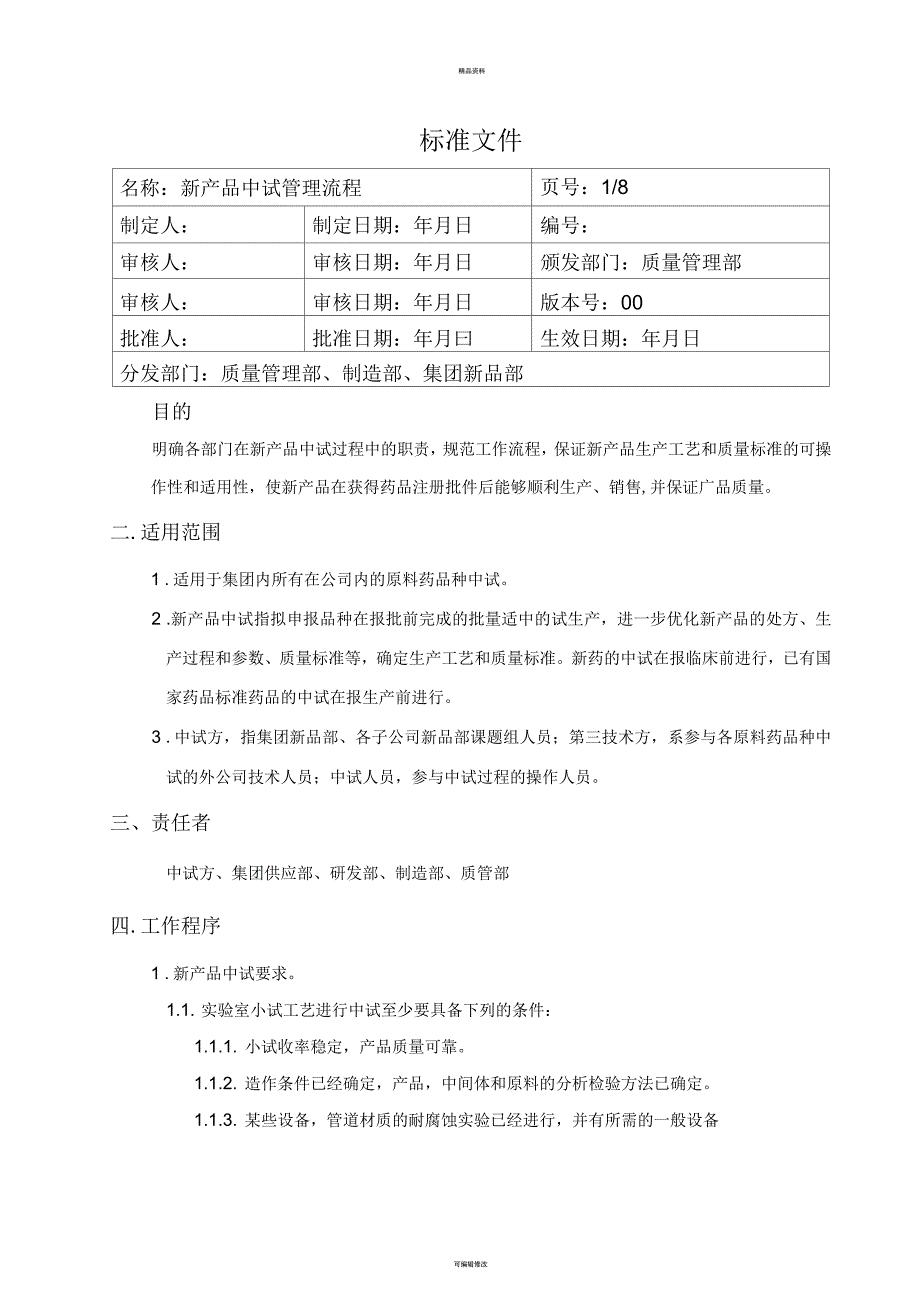 新产品中试管理流程.docx_第1页