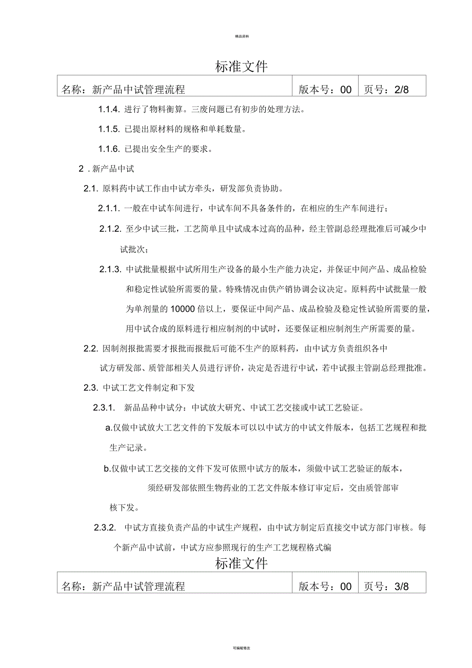 新产品中试管理流程.docx_第2页