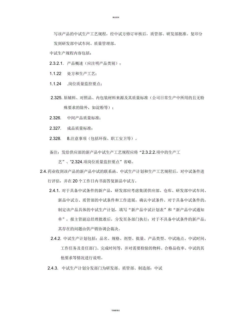 新产品中试管理流程.docx_第3页