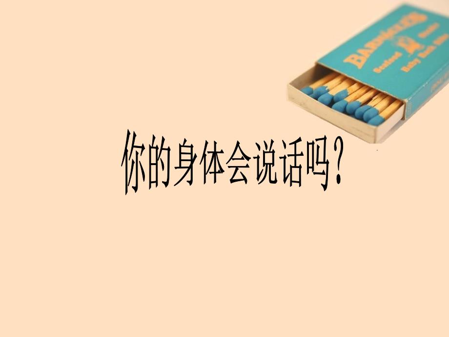 我的身体会说话PPT课件.ppt_第1页