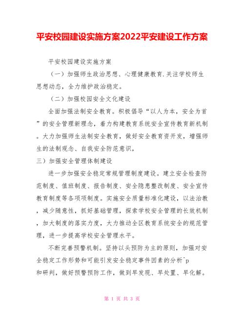 平安校园建设实施方案2022平安建设工作方案.doc