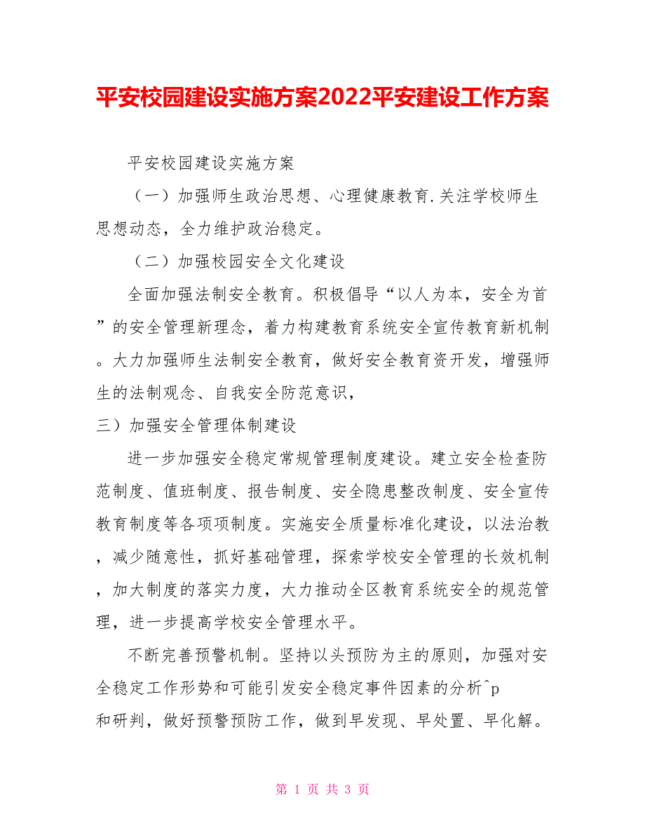 平安校园建设实施方案2022平安建设工作方案.doc_第1页