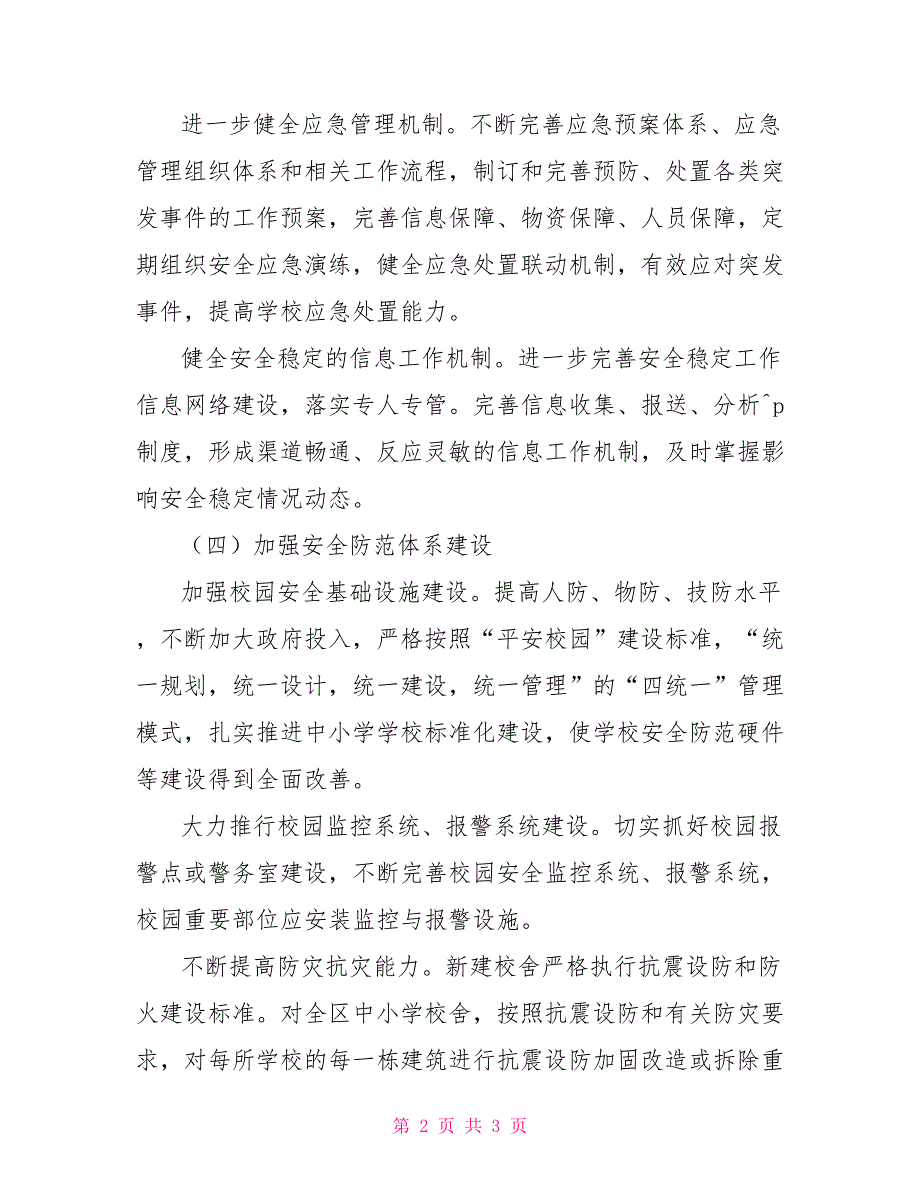 平安校园建设实施方案2022平安建设工作方案.doc_第2页