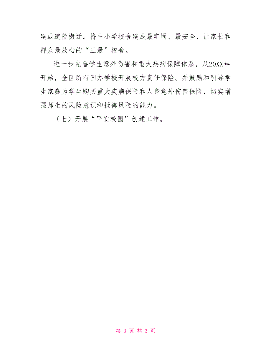 平安校园建设实施方案2022平安建设工作方案.doc_第3页