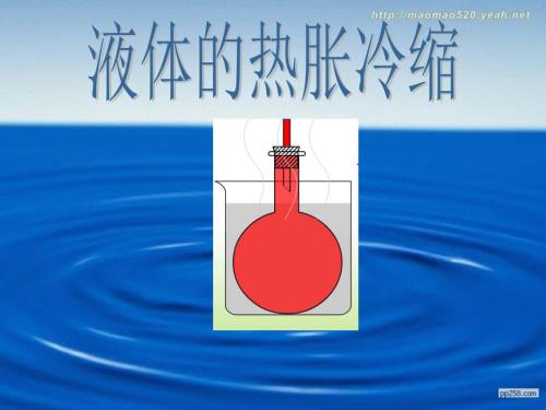 液体的热胀冷缩课件.ppt