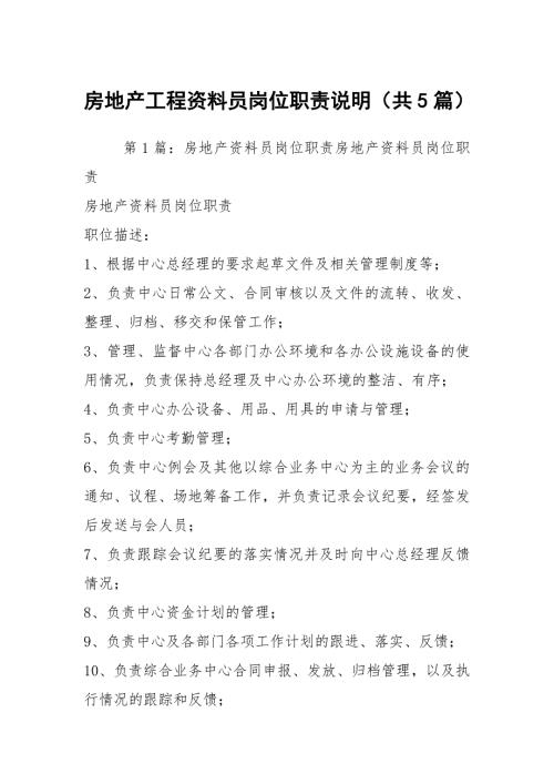 房地产工程资料员岗位职责说明共5篇.docx