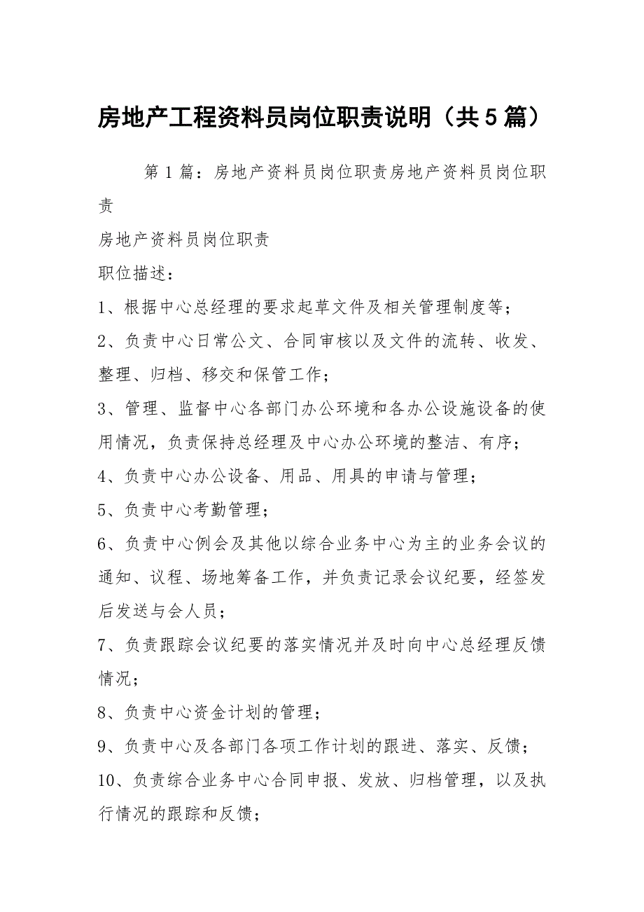 房地产工程资料员岗位职责说明共5篇.docx_第1页