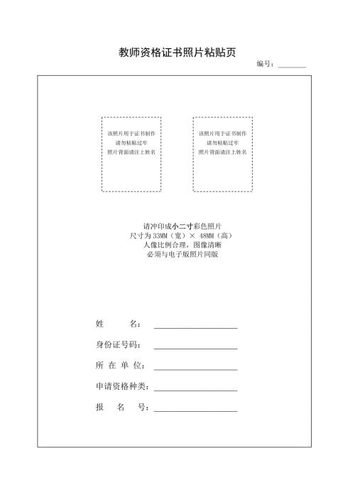 教师资格证书照片粘贴页.doc
