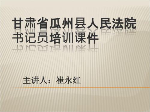 法院书记员培训课件.ppt