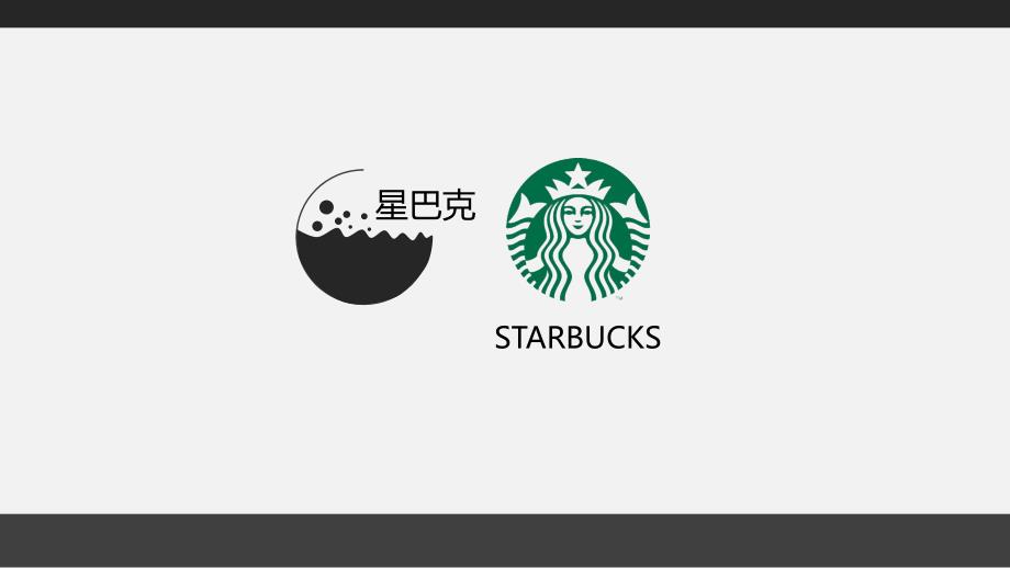 星巴克营销策略分析全.ppt_第1页
