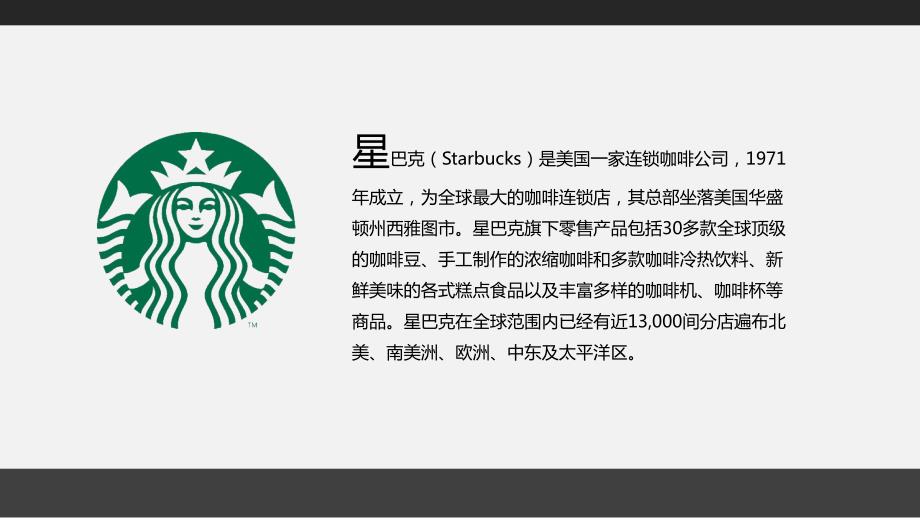 星巴克营销策略分析全.ppt_第3页