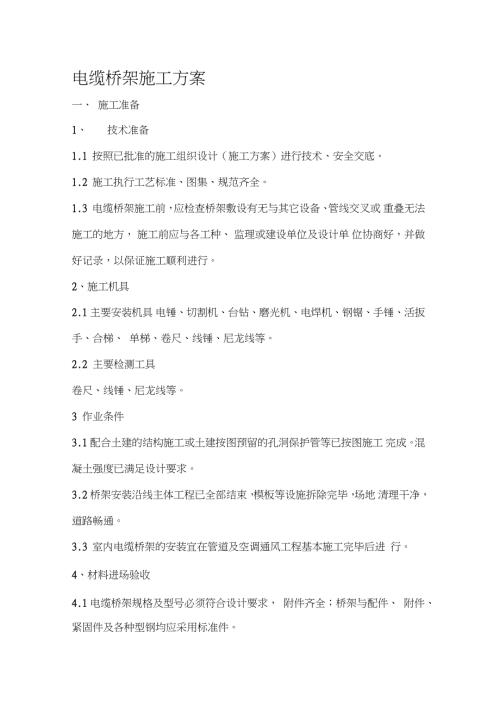电缆桥架安装施工方案完整版.doc