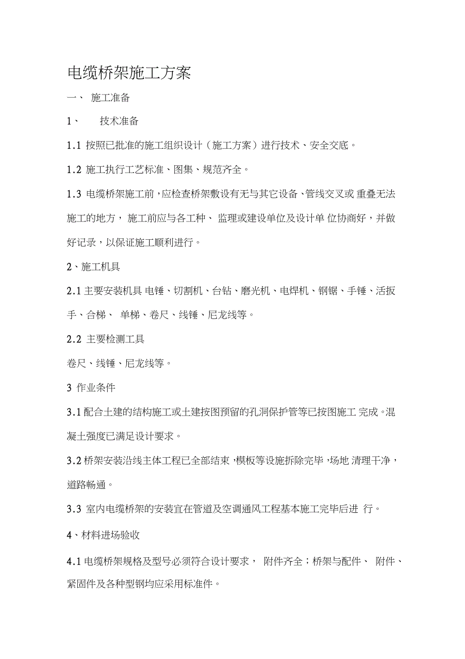 电缆桥架安装施工方案完整版.doc_第1页