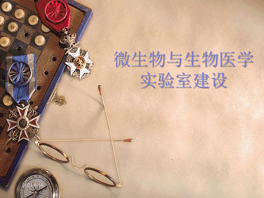 微生物实验室建设.ppt_第1页
