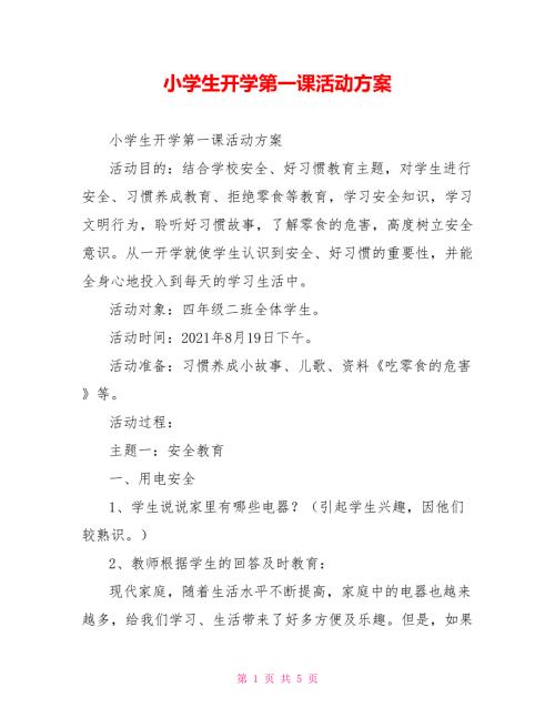 小学生开学第一课活动方案.doc