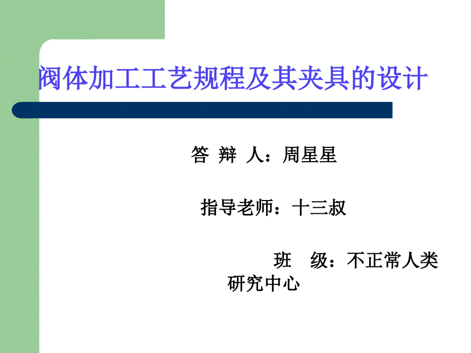 机械专业毕业论文答辩课件.ppt_第1页
