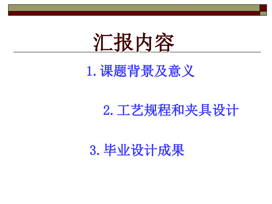 机械专业毕业论文答辩课件.ppt_第2页