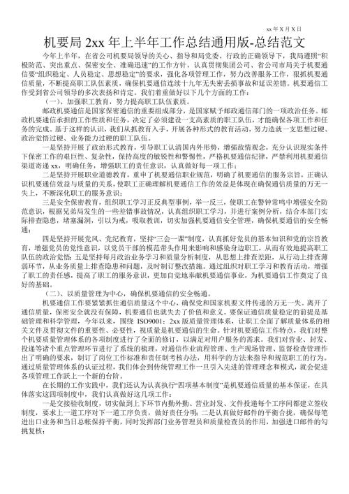 机要局2021年上半年工作总结通用版总结范文.doc
