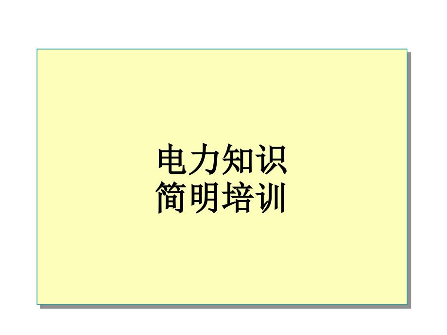 电力知识PPT课件.ppt_第1页