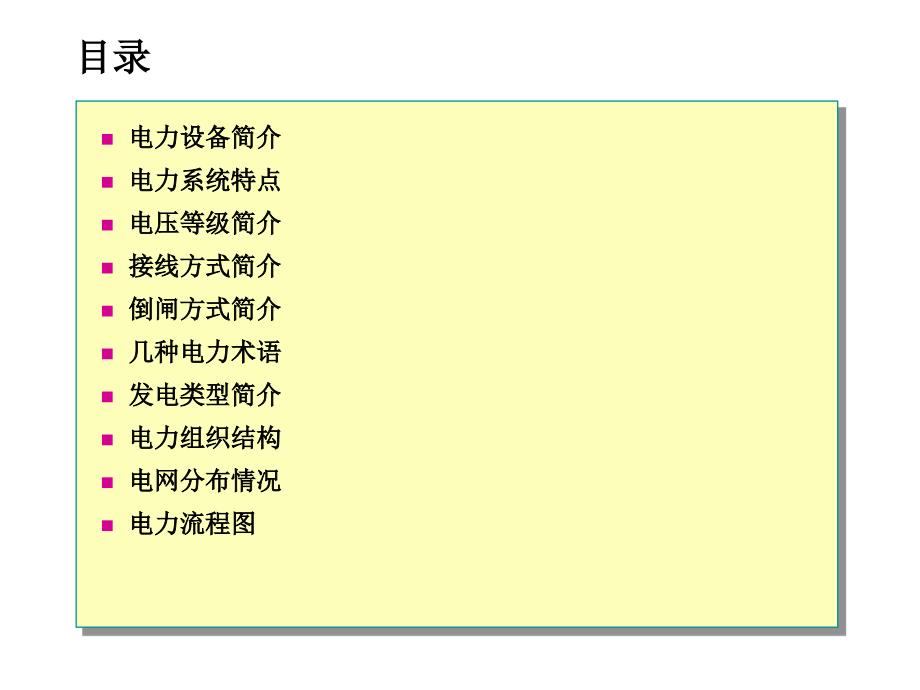 电力知识PPT课件.ppt_第2页