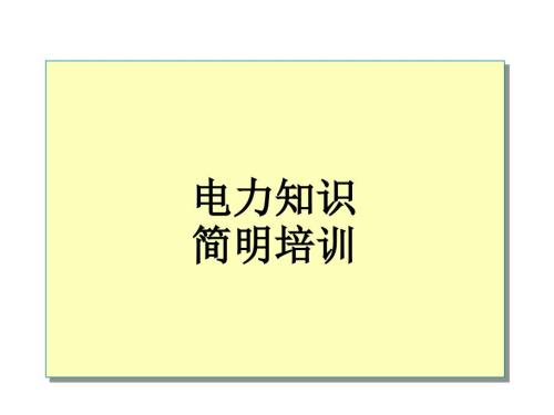 电力知识PPT课件.ppt
