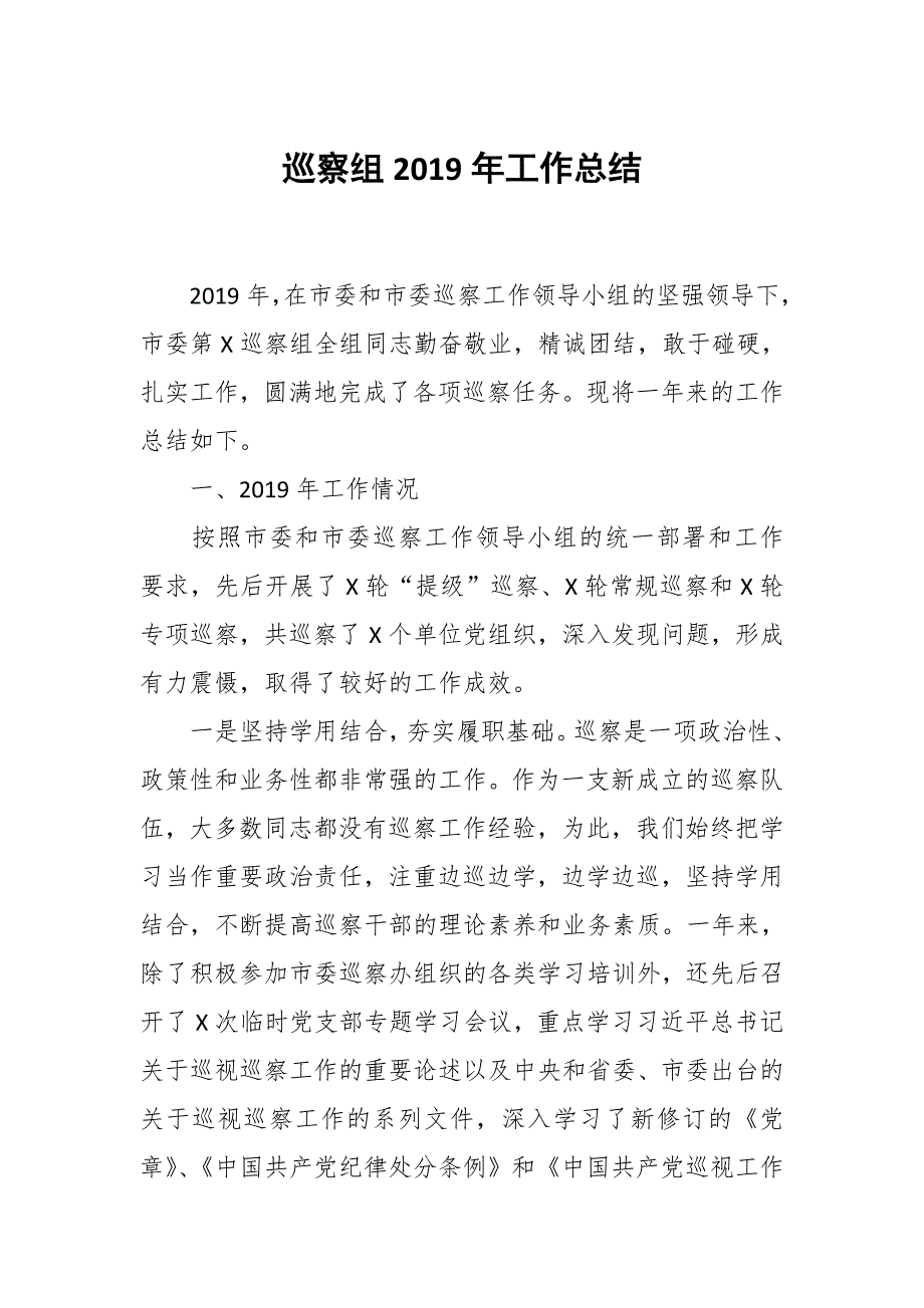 巡察组工作总结.docx_第1页