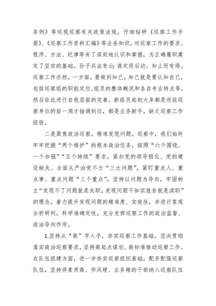 巡察组工作总结.docx_第2页