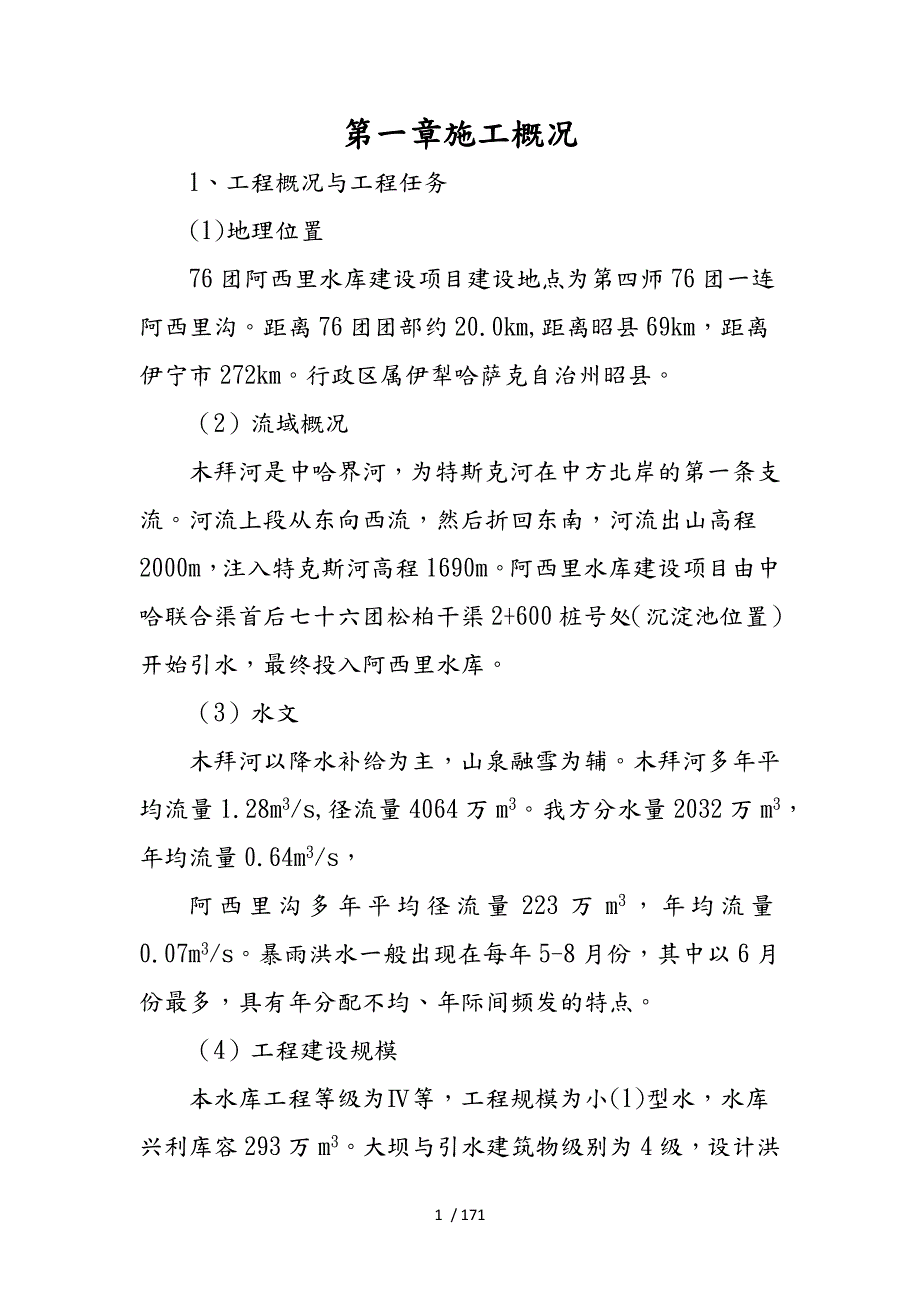 水库建设项目工程施工设计方案.docx_第1页
