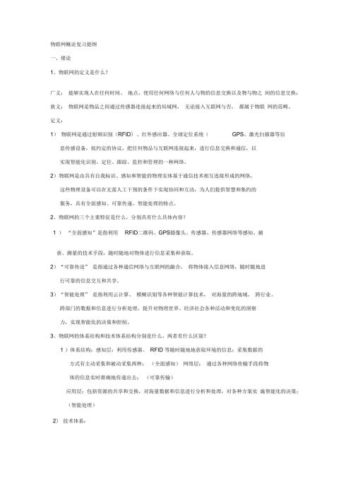 物联网概论复习提纲22.doc