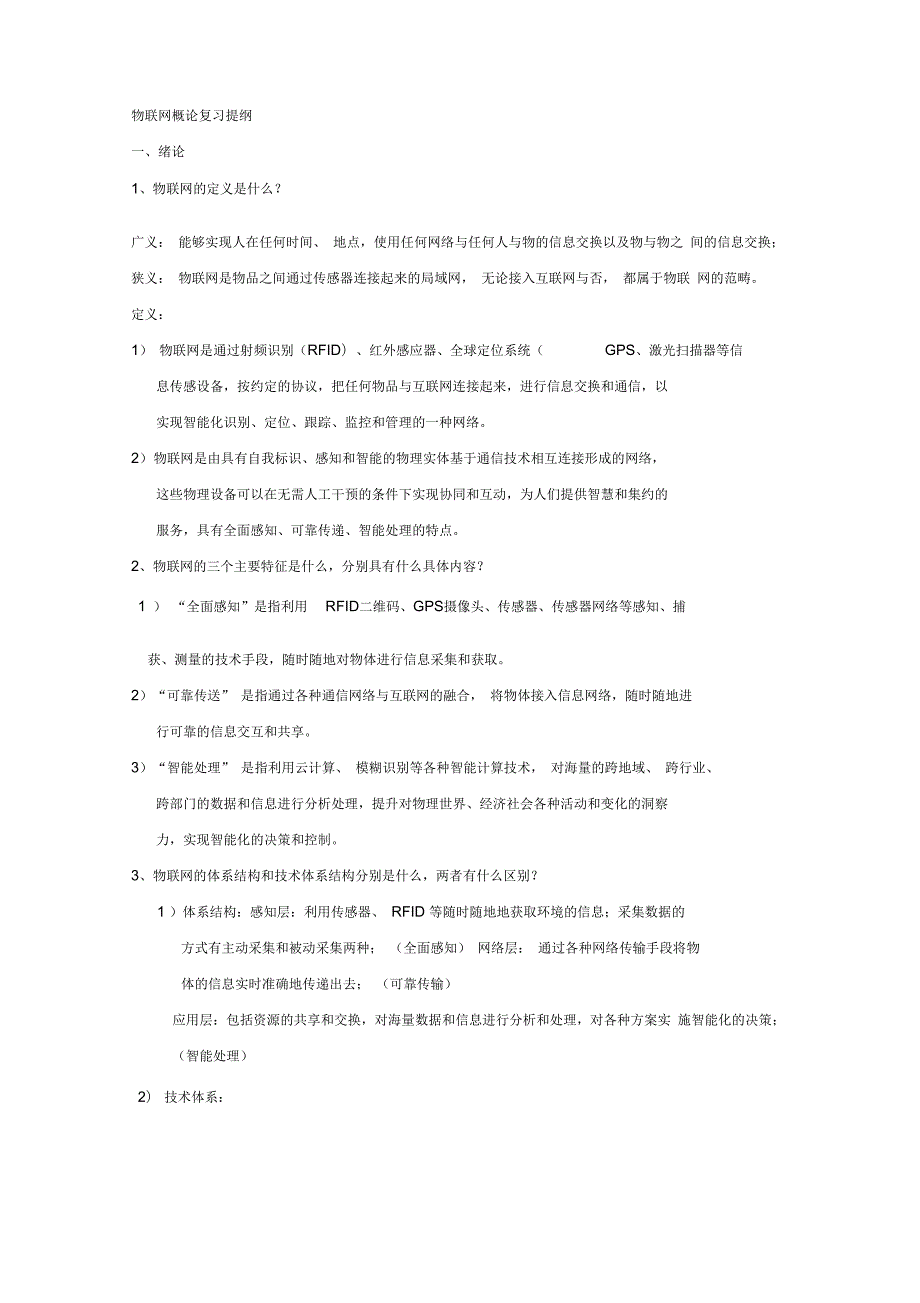 物联网概论复习提纲22.doc_第1页